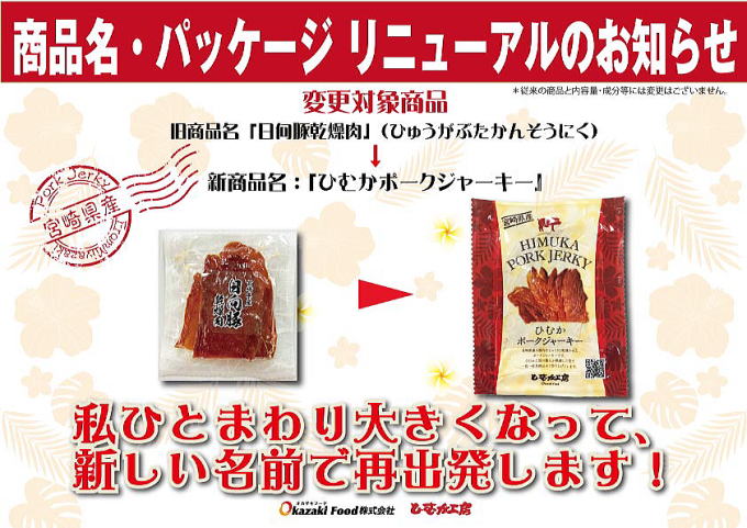 OkazakiFood ひむかポークジャーキー／HIMUKA PORK JERKY - Okazaki Food株式会社